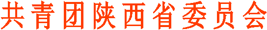 共青团陕西省委员会