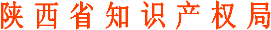 陕西省知识产权局